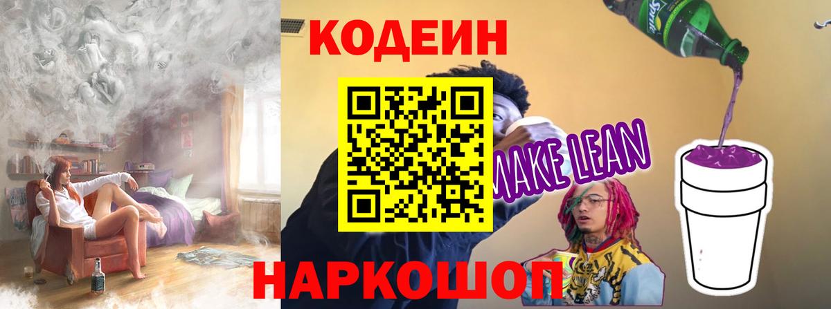 Кодеин напиток Lean (лин)  Вход с VPN  Нарткала 